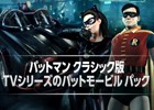 PS4「バットマン：アーカム・ナイト」クラシック版バットモービル＆犯罪取締人チャレンジパック #3が登場