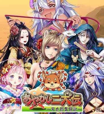 iOS/Android「あやかし百鬼夜行～妖怪育成奇譚～」八犬伝・伏姫が報酬のイベント「あやかし二犬伝～早太郎奮闘記～」が開催！の画像1