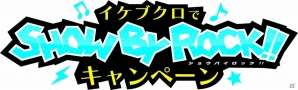 「SHOW BY ROCK!!」池袋14店舗にて連動スタンプラリーキャンペーンが11月に開催の画像2