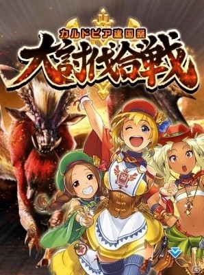 iOS/Android「モンハン 大狩猟クエスト」祝2周年記念！緊急クエスト「カルドピア建国祭 大討伐合戦」が開催の画像2