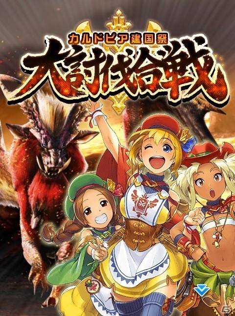 iOS/Android「モンハン 大狩猟クエスト」祝2周年記念！緊急クエスト「カルドピア建国祭 大討伐合戦」が開催の画像2