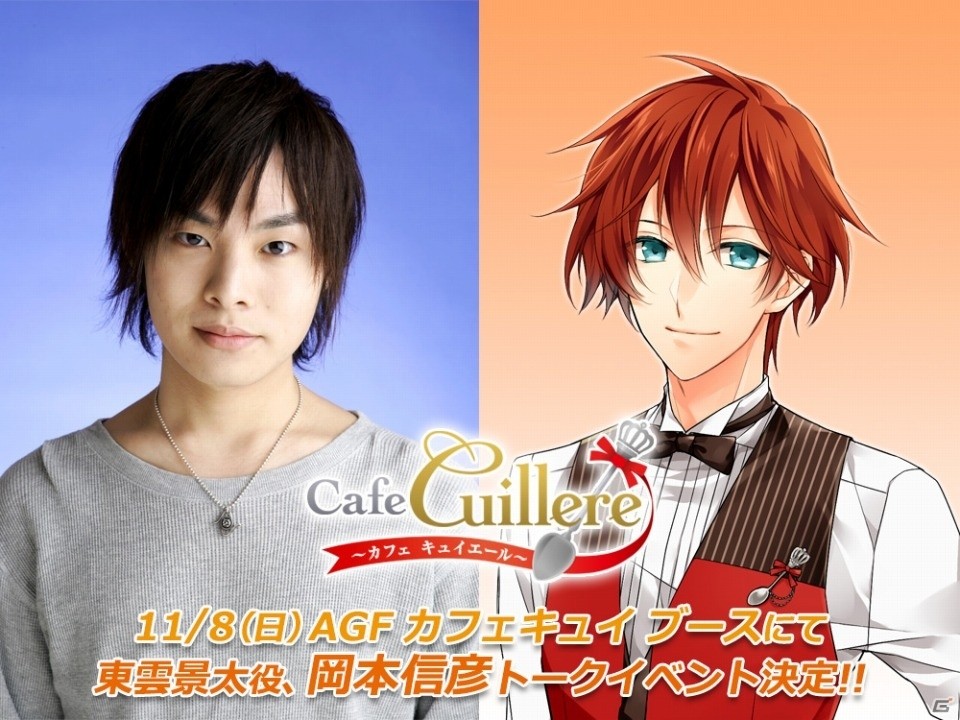 iOS/Android「Cafe Cuillere～カフェ キュイエール～」声優・岡本信彦さんがギャルソン姿で登場するトークイベントがAGF 2015にて開催！の画像1