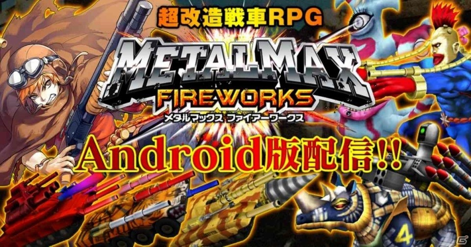 超改造戦車RPG「METAL MAX FIREWORKS」Android版が配信！レアシャシー「RウルフIII」が手に入るログインボーナスも実施の画像1