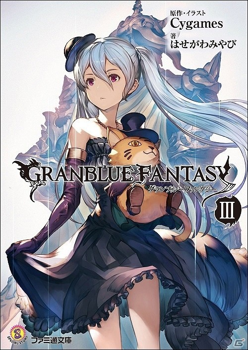「グランブルーファンタジー」アイテムコード付きの公式ノベライズ＆公式4コマ漫画が10月30日に発売！オリジナル缶バッジが当たるキャンペーンも実施の画像1
