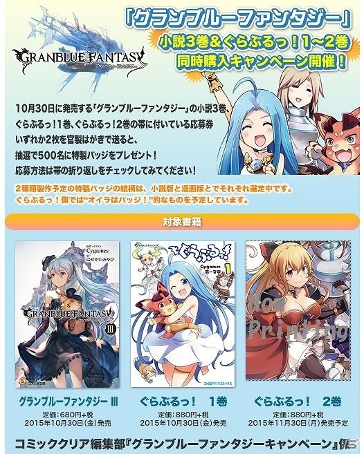 「グランブルーファンタジー」アイテムコード付きの公式ノベライズ＆公式4コマ漫画が10月30日に発売！オリジナル缶バッジが当たるキャンペーンも実施の画像3