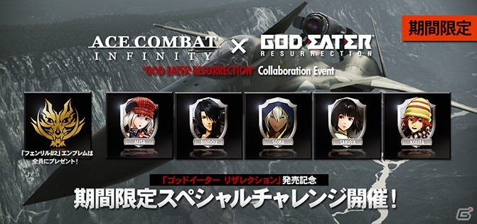 空の脅威を喰らえ、意のままに！PS3「エースコンバット インフィニティ」と「ゴッドイーター リザレクション」のコラボキャンペーンが開催の画像1