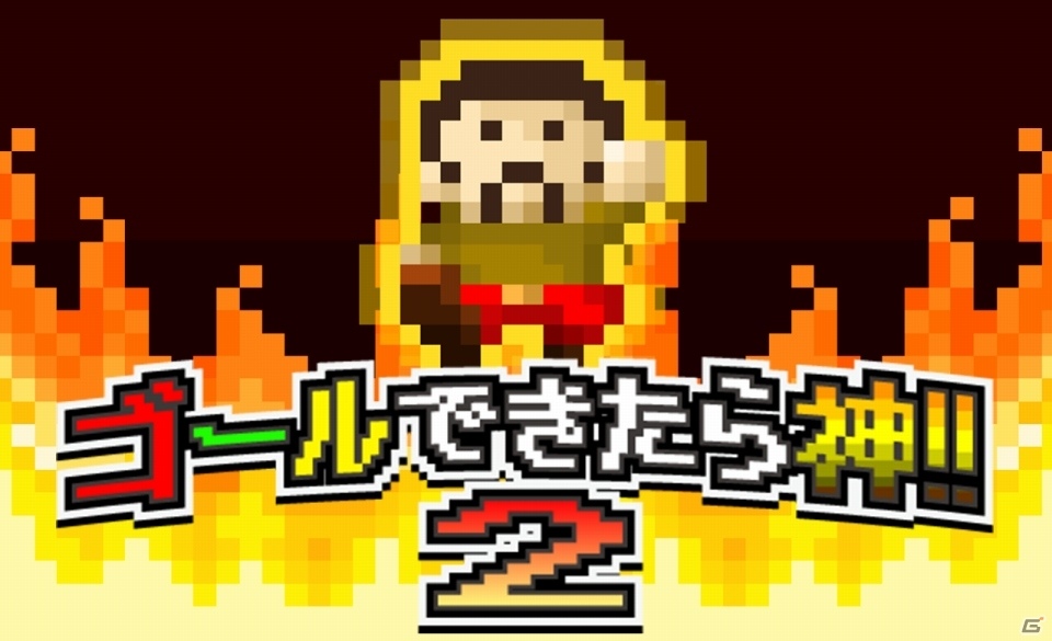 激ムズイライラの第2弾！iOS/Android「ゴールできたら神！！2」が配信開始の画像1
