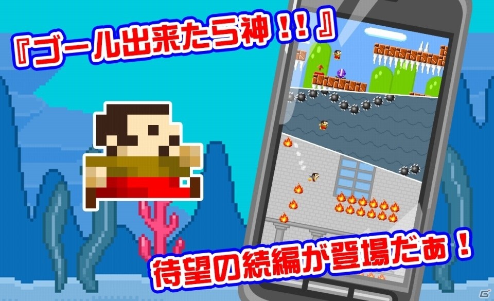 激ムズイライラの第2弾！iOS/Android「ゴールできたら神！！2」が配信開始の画像3