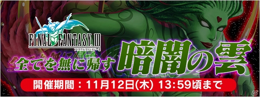暗黒の雲、襲来！iOS/Android「ファイナルファンタジーレジェンズ 時空ノ水晶」にて「ファイナルファンタジーIII」イベントが開催！の画像1