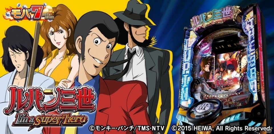 Android版「モバ7」平和のパチンコ「CRルパン三世～I'm a super hero～」が配信開始の画像1