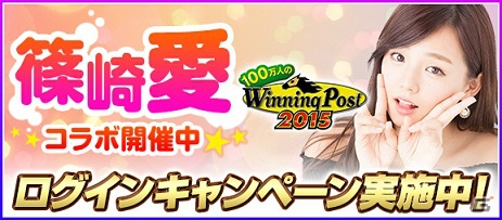 「100万人のWinning Post」「100万人のWinning Post Special」篠崎愛さんとのコラボイベントが開始！コラボアイテムも販売開始の画像1