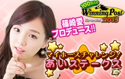 「100万人のWinning Post」「100万人のWinning Post Special」篠崎愛さんとのコラボイベントが開始！コラボアイテムも販売開始の画像11