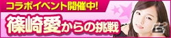 「100万人のWinning Post」「100万人のWinning Post Special」篠崎愛さんとのコラボイベントが開始！コラボアイテムも販売開始の画像5