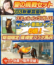 「100万人のWinning Post」「100万人のWinning Post Special」篠崎愛さんとのコラボイベントが開始！コラボアイテムも販売開始の画像9