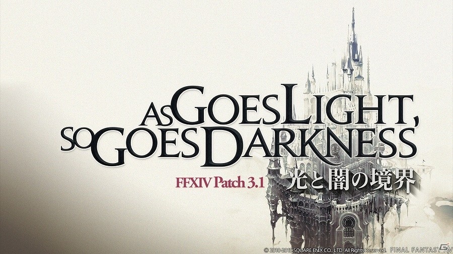 「ファイナルファンタジーXIV: 蒼天のイシュガルド」Patch 3.1トレーラー「光と闇の境界」＆特設サイトが公開！の画像1