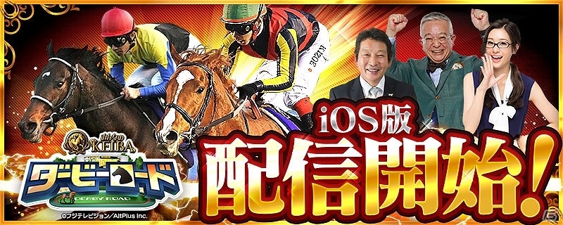 「ダービーロード presented by みんなのKEIBA」iOS版が配信開始！ガチャチケットやDRコインがもらえるリリース記念キャンペーンも開催の画像1
