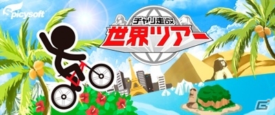 Wii U「チャリ走 UltraDX - 世界ツアー」ツアー5ステージ＆バトルモード3回が遊べる無料体験版が配信中の画像2