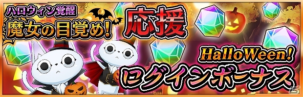 iOS/Android「ザクセスヘブン」新イベント「ハロウィン覚醒！魔女の目覚め」が開催！プレミアムアニメ蒼の学園第一話も公開の画像11
