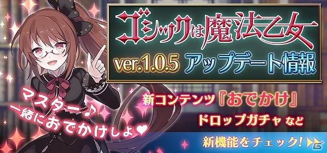 iOS/Android「ゴシックは魔法乙女～さっさと契約しなさい！～」乙女とのコミュニケーションが楽しめる新機能「おでかけ」が実装！ハロウィンイベントも開催の画像1