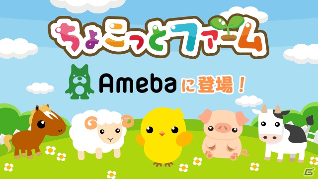 農園育成ゲーム「ちょこっとファーム」がAmebaでサービス決定！100コインもらえる事前登録が開始の画像1