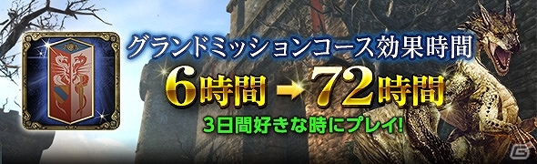 「ドラゴンズドグマ オンライン」グランドミッションコースの発動時間が72時間に変更！ボードクエストの報酬が2倍になるキャンペーンも開催の画像1