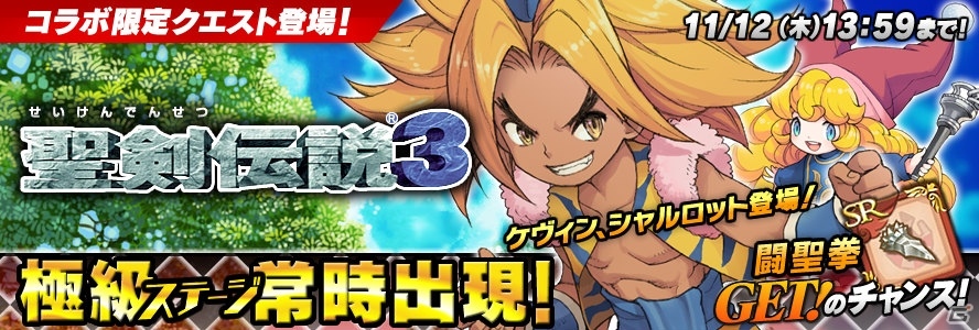 iOS/Android「聖剣伝説 RISE of MANA」にて「聖剣伝説3」コラボが開催！ケヴィン＆シャルロットがステージボスとして出現の画像1