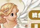 PS3/PC「エンジェルラブオンライン」経験値2倍・デスペナルティZEROの「ワールド統合サポート」イベントが開催！