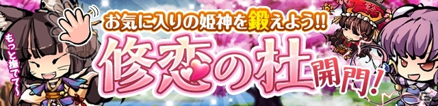 iOS/Android「ひめがみ絵巻」特訓して撫でて好感度を上げる「修恋の杜」が開門！秋の運動会姫神も登場の画像4