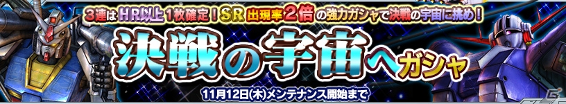 PS Vita「ガンダムコンクエストV」シーズン1最終決戦へ！SRガンダム最終決戦仕様やSRジオングが的中する「決戦の宇宙へガシャ」が登場の画像1