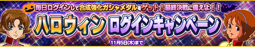 PS Vita「ガンダムコンクエストV」シーズン1最終決戦へ！SRガンダム最終決戦仕様やSRジオングが的中する「決戦の宇宙へガシャ」が登場の画像10