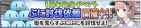 iOS/Android「アトリエ クエストボード」1周年記念イベント「ぷに討伐依頼」が開始！ゲームバランス改善などアップデートも実施の画像1