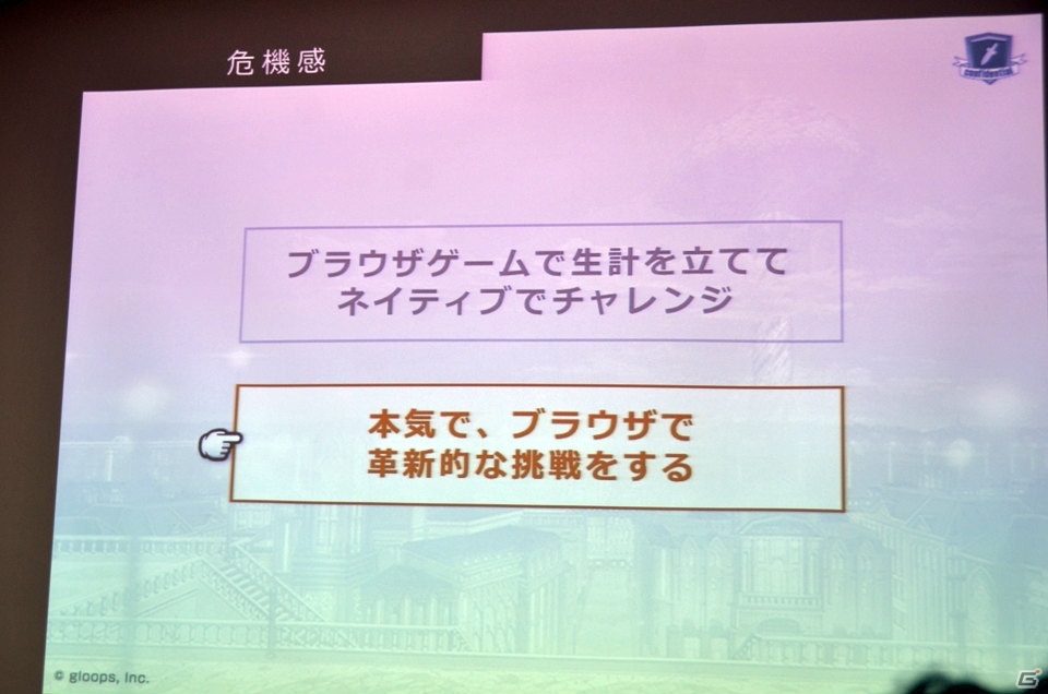 DeNAとgloopsがブラウザゲームに関する合同セミナーを実施―NBPFのPC展開や新作「LAPLACE LINK」のデモがお披露目の画像11