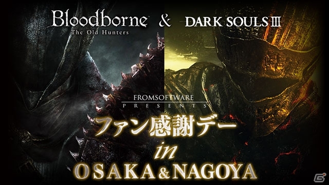 「DARK SOULS III」＆「Bloodbone The Old Hunters」を試遊できる！ファン感謝デー in 大阪＆名古屋が11月に開催決定の画像1