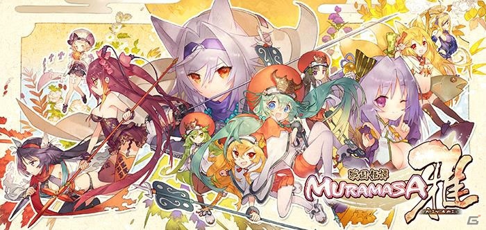 iOS版「戦国姫譚 MURAMASA-雅-」が配信開始！「黄金桃」100個を全プレイヤーにプレゼントするキャンペーンも開催の画像1