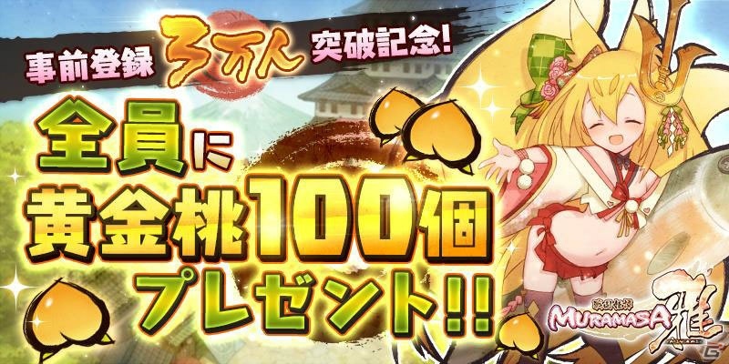 iOS版「戦国姫譚 MURAMASA-雅-」が配信開始！「黄金桃」100個を全プレイヤーにプレゼントするキャンペーンも開催の画像2