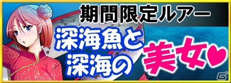 Mobage「釣りっぱ」ルアー「神秘のリュウグウレディ」「渚のヒトデガール」が11月1日より登場！の画像1