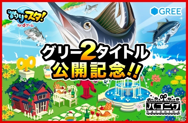 ハコニワ 釣り スタ がdゲームにて配信決定 アイテムやdコインがもらえる事前登録キャンペーンも実施 ゲーム情報サイト Gamer