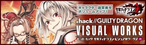 ギルティドラゴンのユニットイラスト画集「ドットハック ギルティドラゴンビジュアルワークス＃4」が発売！の画像1