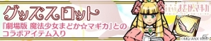 iOS/Android「ケリ姫スイーツ」魔法少女まどか☆マギカのリバイバルコラボが開始！「［新編］叛逆の物語」コラボも近日開催の画像12