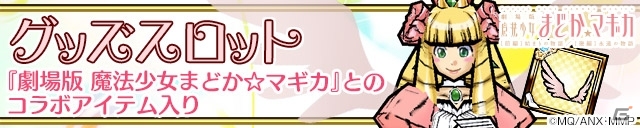 iOS/Android「ケリ姫スイーツ」魔法少女まどか☆マギカのリバイバルコラボが開始！「［新編］叛逆の物語」コラボも近日開催の画像12