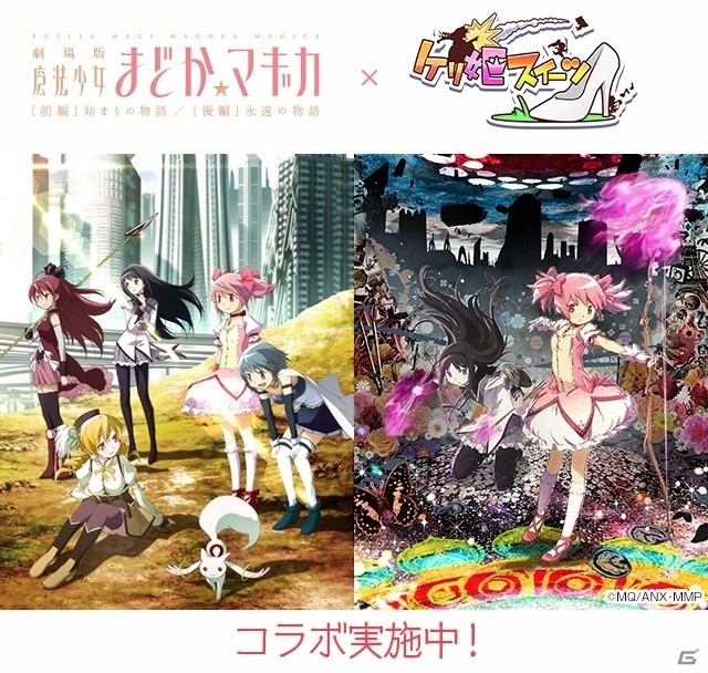 iOS/Android「ケリ姫スイーツ」魔法少女まどか☆マギカのリバイバルコラボが開始！「［新編］叛逆の物語」コラボも近日開催の画像2