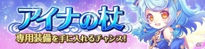 iOS/Android「VALHALLA CUBE」アイナ、アルテミス、バハムートが登場！「幻想神域」と「星界神話」とのコラボイベントが開催の画像5