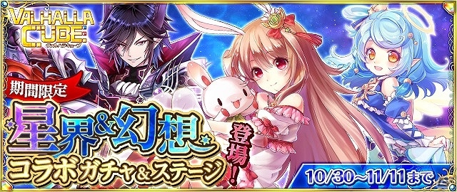 iOS/Android「VALHALLA CUBE」アイナ、アルテミス、バハムートが登場！「幻想神域」と「星界神話」とのコラボイベントが開催の画像1