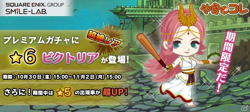 iOS/Android「やきゅコレ」★6選手 ビクトリアが新登場のガチャイベントがスタートの画像1