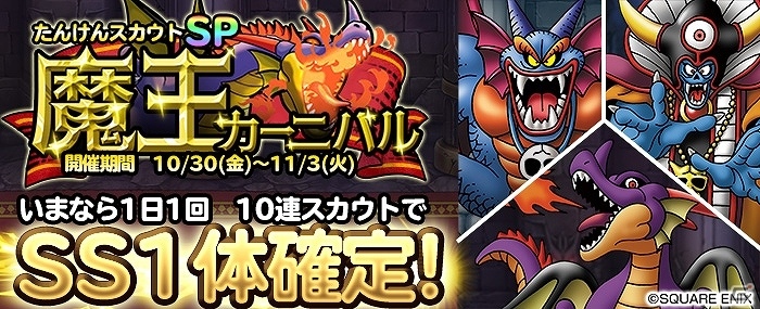 iOS/Android「ドラゴンクエスト どこでもモンスターパレード」竜王やシドー、ゾーマなどが手に入る「魔王カーニバル」が開催！の画像1