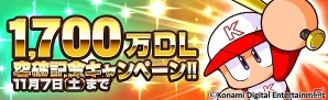 iOS/Android「実況パワフルプロ野球」累計1,700万ダウンロード突破！記念キャンペーンが開催の画像1
