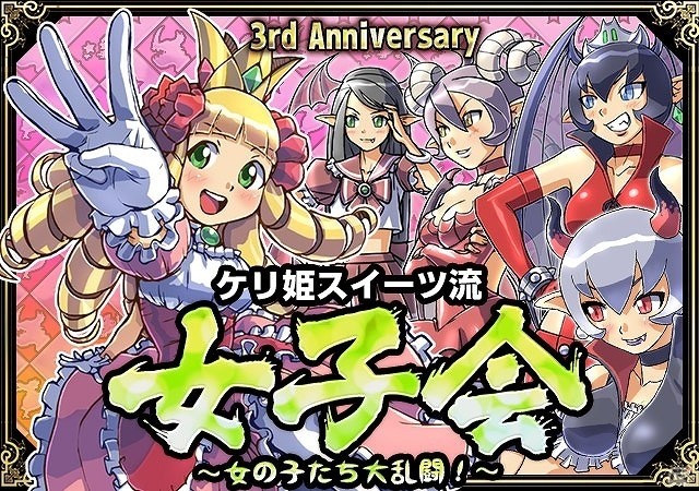 iOS/Android「ケリ姫スイーツ」3周年アニバーサリーイベントが開催！11月は毎日「プレミアムチケット」のプレゼントが実施の画像1