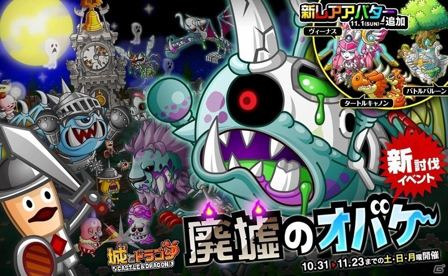 iOS/Android「城とドラゴン」迫りくるオバケたちを撃退しよう！討伐イベント「廃墟のオバケ」が開始の画像1