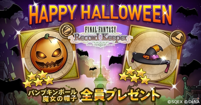 iOS/Android「ファイナルファンタジー レコードキーパー」ハロウィン装備がプレゼント中！「FFX-2」イベントも初開催の画像1