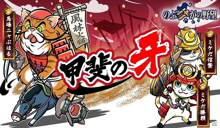 iOS/Android「のぶニャがの野望」ミケだ騎馬隊のねこ武将を描きおろしで追加！アップデート「甲斐の牙」が実施の画像1